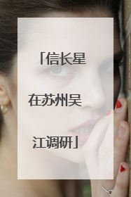 信长星在苏州吴江调研