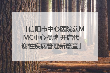 信阳市中心医院获MMC中心授牌 开启代谢性疾病管理新篇章