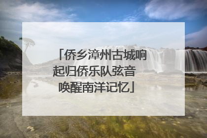 侨乡漳州古城响起归侨乐队弦音 唤醒南洋记忆