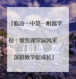 临汾一中第一附属学校：聚焦课堂展风采 深耕教学促成长
