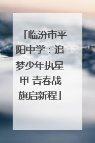临汾市平阳中学：追梦少年执星甲 青春战旗启新程