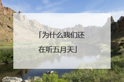 为什么我们还在听五月天