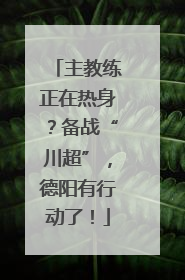 主教练正在热身？备战“川超”，德阳有行动了！