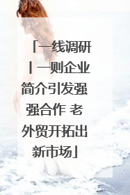 一线调研丨一则企业简介引发强强合作 老外贸开拓出新市场
