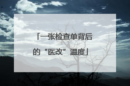 一张检查单背后的“医改”温度