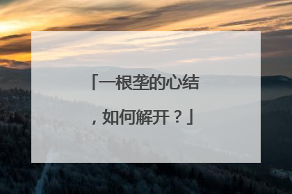 一根垄的心结，如何解开？