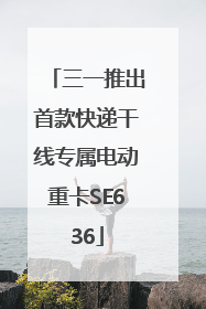 三一推出首款快递干线专属电动重卡SE636