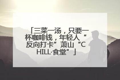 三菜一汤，只要一杯咖啡钱，年轻人“反向打卡”萧山“CHILL·食堂”