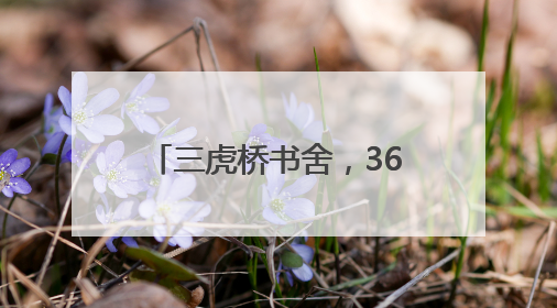 三虎桥书舍，36平方米一年“圈粉”1.5万人次！