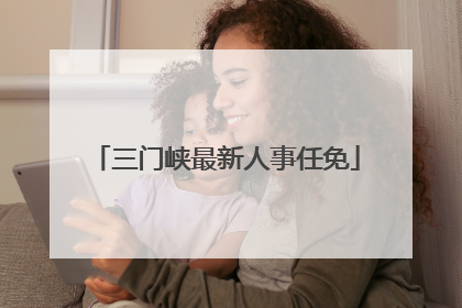 三门峡最新人事任免