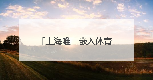 上海唯一嵌入体育场的酒店启幕，一站式畅享观赛、听歌、旅居新体验