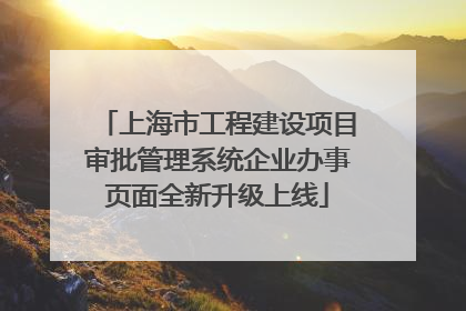 上海市工程建设项目审批管理系统企业办事页面全新升级上线