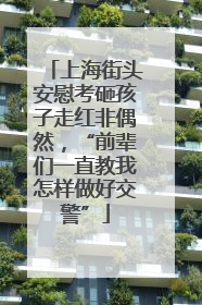 上海街头安慰考砸孩子走红非偶然，“前辈们一直教我怎样做好交警”