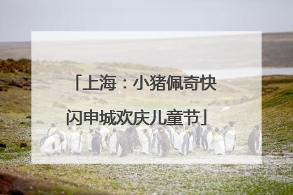 上海：小猪佩奇快闪申城欢庆儿童节