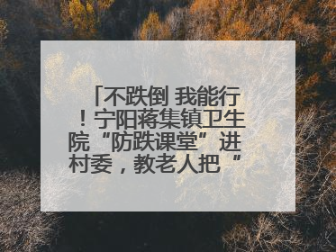 不跌倒 我能行！宁阳蒋集镇卫生院“防跌课堂”进村委，教老人把“安全”攥在手里