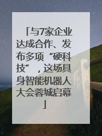 与7家企业达成合作、发布多项“硬科技”，这场具身智能机器人大会蓉城启幕