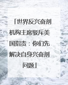 世界反兴奋剂机构主席驳斥美国指责：你们先解决自身兴奋剂问题