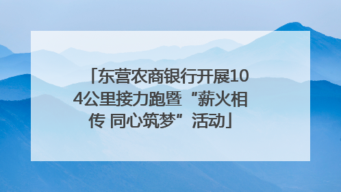 东营农商银行开展104公里接力跑暨“薪火相传 同心筑梦”活动