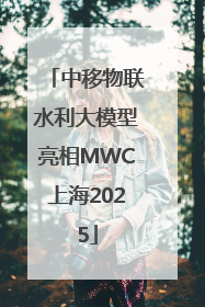 中移物联水利大模型亮相MWC上海2025