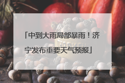 中到大雨局部暴雨！济宁发布重要天气预报
