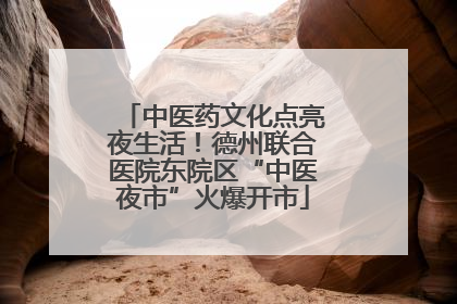 中医药文化点亮夜生活！德州联合医院东院区“中医夜市”火爆开市