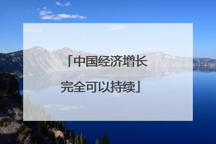 中国经济增长完全可以持续