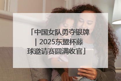 中国女队勇夺银牌｜2025东盟杯藤球邀请赛圆满收官