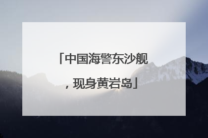 中国海警东沙舰，现身黄岩岛