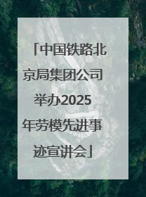 中国铁路北京局集团公司举办2025年劳模先进事迹宣讲会