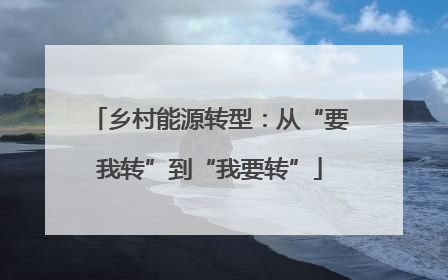 乡村能源转型：从“要我转”到“我要转”