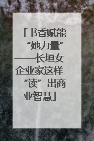 书香赋能“她力量”——长垣女企业家这样“读”出商业智慧
