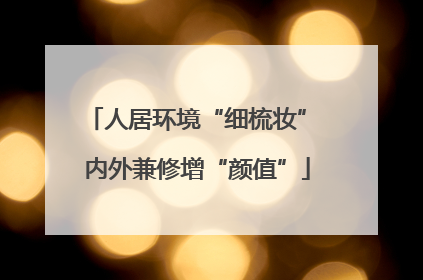 人居环境“细梳妆” 内外兼修增“颜值”