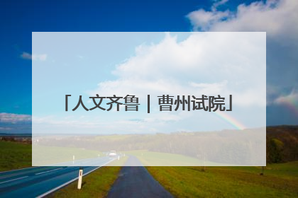 人文齐鲁｜曹州试院