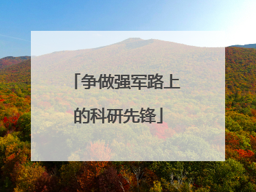 争做强军路上的科研先锋