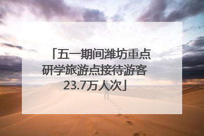 五一期间潍坊重点研学旅游点接待游客23.7万人次