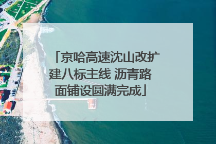 京哈高速沈山改扩建八标主线 沥青路面铺设圆满完成