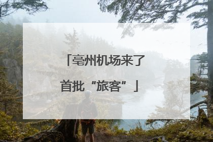 亳州机场来了首批“旅客”