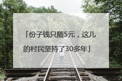 份子钱只随5元，这儿的村民坚持了30多年