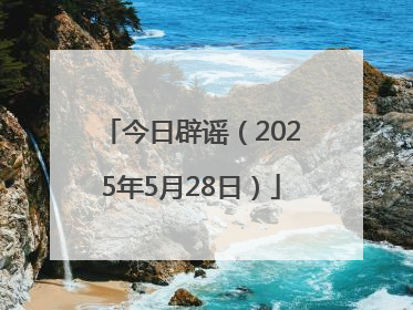 今日辟谣（2025年5月28日）
