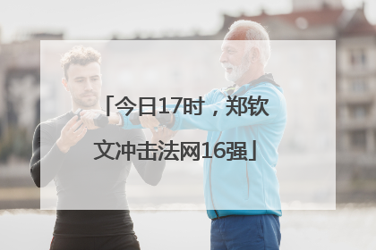 今日17时，郑钦文冲击法网16强