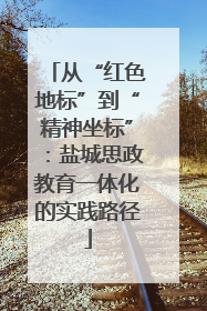 从“红色地标”到“精神坐标”：盐城思政教育一体化的实践路径