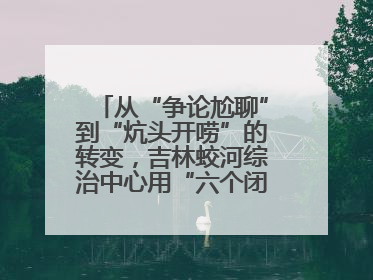 从“争论尬聊”到“炕头开唠”的转变，吉林蛟河综治中心用“六个闭环”破局
