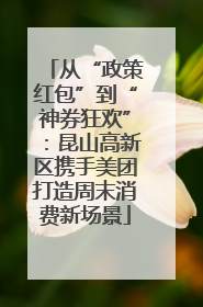 从“政策红包”到“神券狂欢”：昆山高新区携手美团打造周末消费新场景