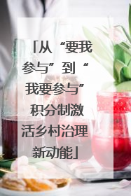 从“要我参与”到“我要参与” 积分制激活乡村治理新动能