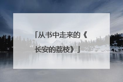 从书中走来的《长安的荔枝》