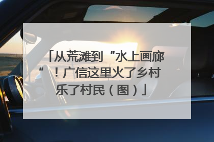 从荒滩到“水上画廊”！广信这里火了乡村 乐了村民（图）