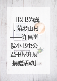 以书为翼，筑梦山村——许昌学院小书虫公益书屋开展捐赠活动