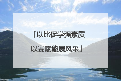 以比促学强素质 以赛赋能展风采