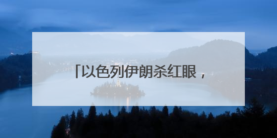 以色列伊朗杀红眼，特朗普请普京来调解