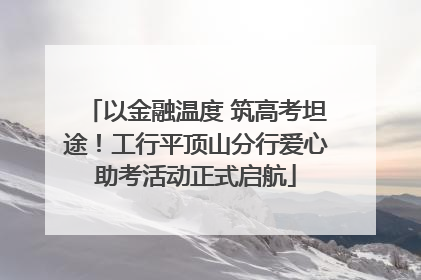 以金融温度 筑高考坦途！工行平顶山分行爱心助考活动正式启航